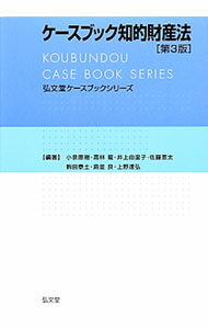 【中古】ケースブック知的財産法 / 小泉直樹