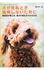Pet - 【中古】犬が死ぬとき後悔しないために / 青井すず