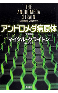 【中古】アンドロメダ病原体　【新装版】 / マイクル・クライトン (文庫)