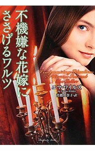 【中古】不機嫌な花嫁にささげるワルツ / エマ・ワイルズ (文庫)
