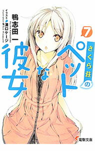 【中古】さくら荘のペットな彼女 7/ 鴨志田一 (文庫)