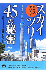 【中古】世界が驚いた！スカイツリー45の秘密 / 樫野紀元【監修】 (文庫)