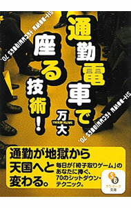 【中古】通勤電車で座る技術！ / 万大