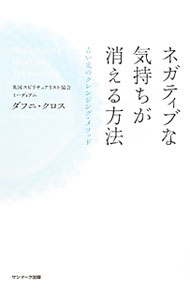 【中古】ネガティブな気持ちが消える方法 / CrossDaphne (単行本)