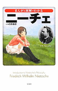 【中古】まんがと図解でわかるニーチェ / 白取春彦 (文庫)