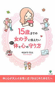 【中古】15歳までの女の子に伝えたい自分の体と心の守り方 / やまがたてるえ (単行本)
