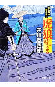 【中古】虎狼吼える / 井川香四郎 (文庫)