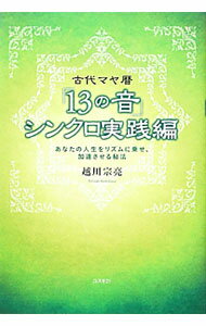 【中古】古代マヤ暦「13の音」シンクロ実践編 / 越川宗亮