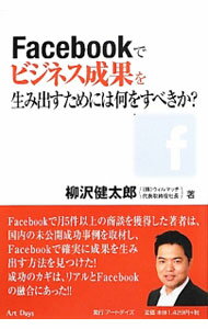 【中古】Facebookでビジネス成果を生み出すためには何をすべきか？ / 柳沢健太郎 (単行本)