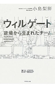 【中古】ウィルゲート / 小島梨揮 (単行本)