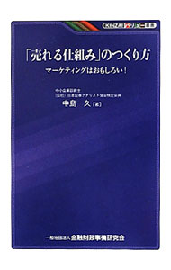 【中古】「売れる仕組み」のつくり方 / 中島久（1954～） (単行本)