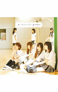 【中古】【全品10倍！5/15限定】乃木坂46/ おいでシャンプー