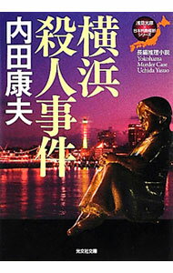 【中古】横浜殺人事件−浅見光彦×日本列島縦断シリーズ− / 内田康夫 (文庫)