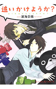 Crystal Hall Paperback Publisher Narumi - 【中古】【全品10倍！5/15限定】追いかけようか？ / 渡海奈穂 ボーイズラブ小説 (文庫)