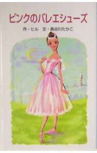 Children'S Picture Book Picture Book - 【中古】ピンクのバレエシューズ　【改訂】 / 長谷川たかこ