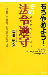 【中古】もうやめよう！その法令遵守（コンプライアンス） / 増田英次 (単行本)