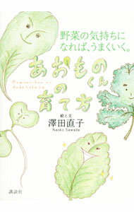 【中古】あおものくんの育て方 / 沢田直子 (単行本)
