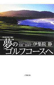 【中古】夢のゴルフコースへ−米国西海岸編− / 伊集院静 (文庫)