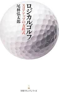 【中古】ロジカルゴルフ / 尾林弘太郎 (新書)