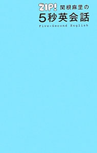 【中古】ZIP！関根麻里の5秒英会話 / 日本テレビ放送網 (単行本)