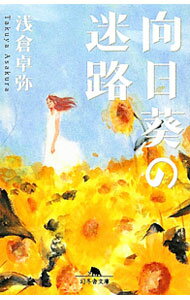 【中古】向日葵の迷路 / 浅倉卓弥 (文庫)