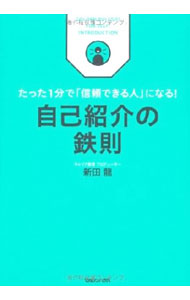 【中古】自己紹介の鉄則 / 新田竜 (単行本)