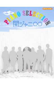 【中古】関ジャニ8／ピアノセレクション /