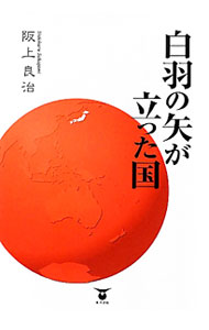【中古】白羽の矢が立った国 / 阪上良治 (単行本)