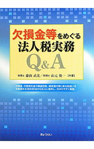 Taxation Business - 【中古】欠損金等をめぐる法人税実務Q＆A / 藤曲武美 (単行本)