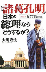 【中古】もし諸葛孔明が日本の総理ならどうするか？−公開霊言　天才軍師が語る外交＆防衛戦略− / 大川隆法 (単行本)