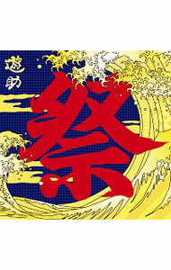 【中古】あの お祭りですケド。 / 遊助