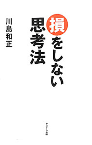 【中古】損をしない思考法 / 川島和正 (単行本)