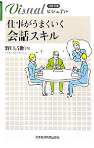 【中古】ビジュアル仕事がうまくいく会話スキル / 野口吉昭