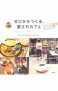 【中古】ゼロからつくる、愛されカフェ / 川口葉子