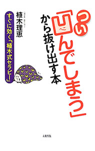 &nbsp;&nbsp;&nbsp; つい「凹んでしまう」から抜け出す本 単行本 の詳細 出版社: 大和出版 レーベル: 作者: 植木理恵 カナ: ツイヘコンデシマウカラヌケダスホン / ウエキリエ サイズ: 単行本 ISBN: 4804704548 発売日: 2012/04/01 関連商品リンク : 植木理恵 大和出版
