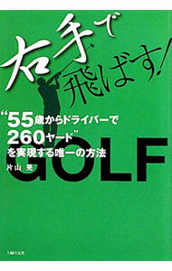 【中古】右手で飛ばす！ / 片山晃 (単行本)...