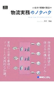 【中古】いますぐ現場で役立つ物流実務のノウハウ / 木村徹（1964−）