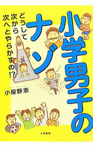【中古】小学男子のナゾ / 小屋野恵 (単行本)