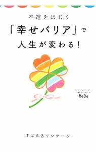 【中古】不運をはじく「幸せバリア」で人生が変わる！ / BeBe (単行本)