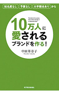 【中古】10万人に愛されるブランドを作る！ / 中田華寿子 (単行本)