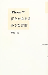【中古】iPhoneで夢をかなえる小さな習慣 / 戸田覚 (単行本)