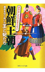 【中古】朝鮮王朝運命を切り拓いた王と妃たち / 佐野良一