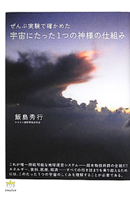 【中古】ぜんぶ実験で確かめた宇宙にたった1つの神様の仕組み / 飯島秀行 (単行本)