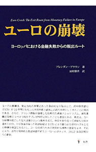 【中古】ユーロの崩壊 / BrownBrendan