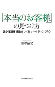 &nbsp;&nbsp;&nbsp; 「本当のお客様」の見つけ方 単行本 の詳細 出版社: 日本経済新聞出版社 レーベル: 作者: 桜木裕之 カナ: ホントウノオキャクサマノミツケカタ / サクラギヒロユキ サイズ: 単行本 ISBN: 4532317904 発売日: 2012/04/01 関連商品リンク : 桜木裕之 日本経済新聞出版社