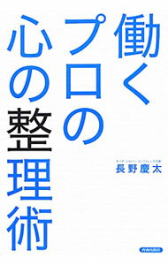 Other - 【中古】働くプロの心の整理術 / 長野慶太 (単行本)