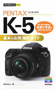 【中古】PENTAX　K−5基本＆応用撮影ガイド / 長谷川丈一