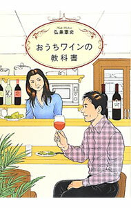 【中古】おうちワインの教科書 / 弘兼憲史 (単行本)