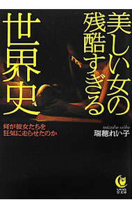 &nbsp;&nbsp;&nbsp; 美しい女の残酷すぎる世界史 文庫 の詳細 出版社: 河出書房新社 レーベル: KAWADE夢文庫 作者: 瑞穂れい子 カナ: ウツクシイオンナノザンコクスギルセカイシ / ミズホレイコ サイズ: 文庫 ISBN: 9784309498386 発売日: 2012/05/16 関連商品リンク : 瑞穂れい子 河出書房新社 KAWADE夢文庫