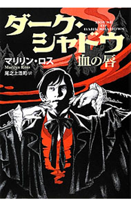 【中古】ダーク・シャドウ　血の唇 / マリリン・ロス (文庫)